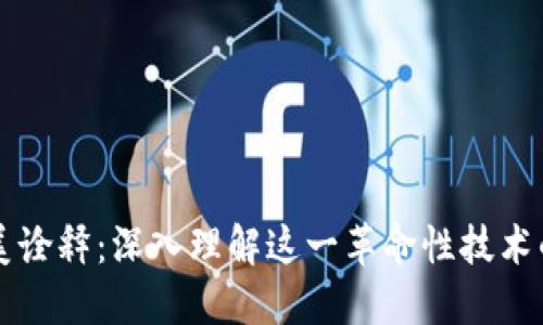 区块链的完美诠释：深入理解这一革命性技术的本质与未来