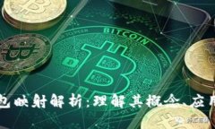 区块链钱包映射解析：理