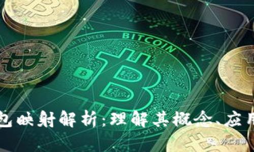 区块链钱包映射解析:理解其概念、应用与重要性