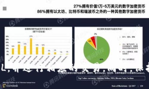   TP钱包如何添加FIL：详细指南与常见问题解答 / 

 guanjianci TP钱包, FIL, 添加数字资产, 数字货币管理 /guanjianci 

引言
随着区块链技术的迅速发展，越来越多的数字资产开始进入人们的视野。FIL（Filecoin）是一种新兴的去中心化存储网络的代币，其应用越来越被广泛认可。在这篇文章中，我们将详细介绍如何在TP钱包中添加FIL，并解答一些用户可能遇到的相关问题。

什么是TP钱包？
TP钱包是一款支持多种数字货币的去中心化钱包。它采用了私钥自管的模式，用户可以对自己的资产进行完全的掌控。TP钱包支持多种主流数字资产，用户可以在同一个平台上管理不同类型的数字货币。

FIL是什么？
Filecoin（FIL）是一个去中心化的存储网络，其目标是通过分布式网络来解决数据存储的需求。用户可以通过提供存储空间来获得FIL代币，并可以使用FIL来支付存储费用。FIL的市值在近年来稳步增长，吸引了大量投资者。

如何在TP钱包中添加FIL？
在TP钱包中添加FIL的步骤相对简单，用户只需按照以下步骤进行操作：

ol
    listrong下载并安装TP钱包：/strong如果您还没有TP钱包，可以在官方应用商店下载并安装该应用。安装完成后，打开TP钱包。/li
    listrong创建或导入钱包：/strong如果您是新用户，可以选择创建一个新钱包。如果您已有钱包，则选择导入钱包，输入助记词或私钥。/li
    listrong进入“资产”界面：/strong在主界面中，找到“资产”选项，点击进入。/li
    listrong添加FIL：/strong在资产界面，点击右上角的“添加资产”按钮，搜索“FIL”或“Filecoin”。/li
    listrong确认添加：/strong找到FIL后，点击右侧的“添加”按钮，确认添加该资产。/li
    listrong查看资产：/strong添加成功后，返回资产界面，您就能看到FIL资产的余额。/li
/ol

常见问题解答

问题一：为什么在TP钱包中无法找到FIL？
有时候用户在TP钱包中搜索FIL时，可能无法找到该资产，原因可能包括：
ul
    listrong网络问题：/strong确保您的手机保持稳定的网络连接，网络不稳定可能导致无法搜索到资产。/li
    listrong版本问题：/strong确保您使用的是最新版本的TP钱包，更新软件可以解决一些兼容性和功能性的问题。/li
    listrong资产尚未上线：/strong虽然TP钱包支持多种数字资产，但可能会有部分新资产尚未上线。您可以前往TP钱包的官方网站或社群查看更新信息。/li
/ul
如果遇到上述问题，建议重新启动TP钱包，或在官方网站查阅支持信息。

问题二：添加FIL后如何进行交易？
在TP钱包中添加了FIL后，用户可以进行转账和交易，具体步骤如下：
ol
    listrong选择FIL资产：/strong在资产界面中选择FIL，进入FIL的详情页面。/li
    listrong转账：/strong点击“转账”选项，输入接收方的地址以及要转账的数量。/li
    listrong确认转账信息：/strong仔细校对接收方地址和转账金额，确认无误后，点击“确认转账”。/li
    listrong查看交易记录：/strong转账完成后，可以在“交易记录”中查看到此次交易的状态。/li
/ol
进行交易时，请务必注意转账的手续费，确认自己的余额充足，以免交易失败。

问题三：TP钱包使用过程中，如何保护自己的资产安全？
数字货币的安全性至关重要，这里有几个保护您资产安全的建议：
ul
    listrong定期备份：/strong定期备份助记词和私钥，确保在设备丢失或损坏时，能够快速恢复资金。/li
    listrong启用安全措施：/strong开启TP钱包的安全设置，如密码锁、指纹识别等，提高账户的安全性。/li
    listrong避免钓鱼网站：/strong访问官方网站或可信任的渠道下载TP钱包，避免受到钓鱼攻击。/li
    listrong定期更新：/strong保持TP钱包更新，修复已知的安全隐患，确保使用的是最新版本。/li
/ul
通过这些措施，您可以大幅度降低资产被盗或丢失的风险。

问题四：如果我遇到技术问题，我该如何解决？
在使用TP钱包时，难免会遇到技术问题。遇到问题时，可以通过以下方式解决：
ol
    listrong查阅官方文档：/strongTP钱包官网提供了丰富的使用文档和常见问题解答，用户可以直接查阅。/li
    listrong加入社区：/strongTP钱包有活跃的社区，用户可以在Telegram、Discord等社交平台中提问，获取社区成员的帮助。/li
    listrong联系客服：/strong如果问题较为复杂，建议直接联系客服，通过客服渠道获得专业的帮助。/li
/ol
技术问题解决的关键在于及时沟通和寻求帮助，能够帮助您更快地解决问题，恢复对TP钱包的正常使用。

总结
在TP钱包中添加FIL是一项简单的操作，但用户在使用过程中可能会遇到一些问题。通过本文的详细介绍，您应该能够顺利地添加FIL，并进行相应的交易。同时，保护资产安全和解决技术问题也是数字货币管理中必不可少的环节。希望本文能帮助您更好地使用TP钱包，享受数字资产带来的便利。