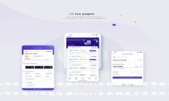 如何使用TP钱包连接DApp：