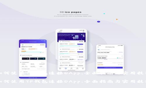 如何使用TP钱包连接DApp：全面指南与实用技巧

如何使用TP钱包连接DApp：全面指南与实用技巧