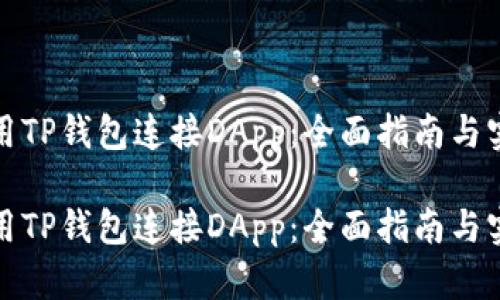 如何使用TP钱包连接DApp：全面指南与实用技巧

如何使用TP钱包连接DApp：全面指南与实用技巧