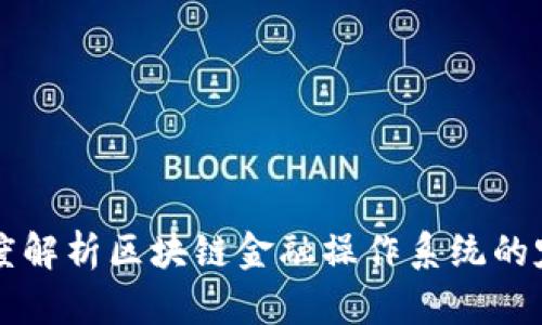 Title: 深度解析区块链金融操作系统的定义与应用
