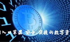TP钱包官网入口苹果：安全