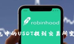 如何将TP钱包中的USDT提到
