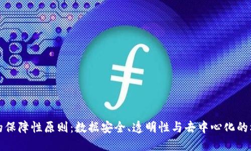 区块链的保障性原则：数据安全、透明性与去中心化的核心价值