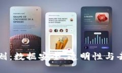 区块链的保障性原则：数
