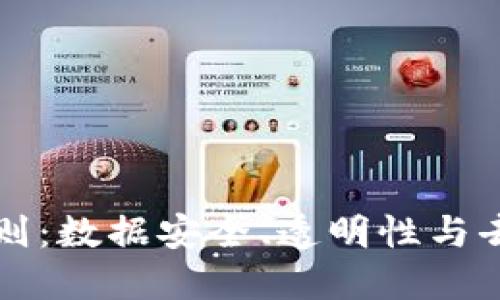 区块链的保障性原则:数据安全、透明性与去中心化的核心价值
