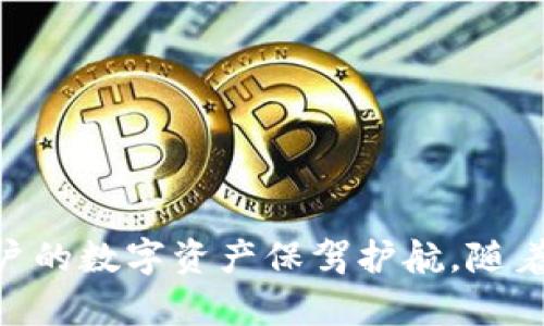   TP钱包：数字资产管理新时代的先锋 / 
 guanjianci TP钱包, 数字资产, 区块链, 加密货币 /guanjianci 

### 概述

在数字货币迅猛发展的今天，TP钱包作为一种新兴的数字资产管理工具，逐渐成为区块链行业中的重要一员。TP钱包不仅仅是一个简单的存储工具，它还承担着多重功能，包括加密货币的管理、交易、安全保护等。随着区块链技术的不断发展和普及，人们对于数字资产的需求愈加迫切，TP钱包应运而生，成为了用户管理数字资产的重要选择。

在接下来的内容中，我们将详细探讨TP钱包的功能、优势和使用方法，并且针对常见问题进行深入解答，帮助用户更好地理解和利用这一工具。

### 一、TP钱包的基本功能

TP钱包的基本功能主要包括以下几个方面：

#### 1. 数字资产存储

TP钱包可以安全地存储多种类型的数字资产，包括主流的加密货币（如比特币、以太坊等）以及一些新兴的代币。用户可以通过TP钱包，方便地管理自己所有的数字资产。

#### 2. 交易功能

TP钱包提供了简单的数字资产交易功能，用户可以在钱包内部直接进行数字货币的买卖，极大地方便了日常交易。同时，TP钱包支持多种交易方式，包括场外交易和去中心化交易，用户可以根据自身需求选择适合自己的交易方式。

#### 3. 安全保护

TP钱包非常重视用户的资产安全，采用了多重安全保护机制，包括私钥管理、密码保护和二次验证等。用户的私钥存储在本地，增强了安全性，同时还能有效防止黑客攻击。

#### 4. DApp接入

TP钱包支持去中心化应用（DApp）的接入，用户可以通过钱包访问各种区块链应用，进行线上游戏、金融投资、资产交换等多种操作。这使得TP钱包不仅仅是一个资产管理工具，更是一个进入区块链世界的入口。

### 二、TP钱包的优势

TP钱包在众多数字资产管理工具中脱颖而出的原因，除了其强大的功能外，还有以下几个优势：

#### 1. 用户界面友好

TP钱包设计了用户友好的界面，操作简单直观，不论是新手还是专业用户都能够快速上手。这一设计理念极大地提升了用户体验，吸引了大量用户注册使用。

#### 2. 支持多种资产

TP钱包支持多种加密货币和代币的管理，满足了用户对于资产多样性的需求。用户可以在一个钱包中管理所有数字资产，避免了使用多个钱包造成的不便。

#### 3. 高度安全性

TP钱包采取了多项安全措施，确保用户资产的安全。用户私钥存储在本地而非云端，能有效防止黑客攻击。同时，TP钱包会定期更新安全协议，确保与时俱进。

#### 4. 跨平台支持

TP钱包不仅支持手机应用，还提供了网页版，方便用户在不同设备上随时随地管理自己的资产。这一特性使得用户可以在任何地方进行交易和资产管理，提高了灵活性。

### 三、常见问题解答

在TP钱包的使用过程中，用户可能会遇到一些常见问题。以下是一些相关问题及详细解答。

#### 问题一：TP钱包安全吗？

TP钱包的安全性是用户最为关心的问题之一。首先，TP钱包对用户的私钥采取本地存储的方式，这意味着用户的私钥不会上传到云端，降低了被黑客攻击的风险。此外，TP钱包还提供了多种安全保护措施，包括密码保护、指纹识别和二次验证等。这些安全措施能够有效地确保用户的资产不被未经授权的访问。

此外，TP钱包也持续更新其安全协议，确保能够及时应对新的安全威胁。虽然没有任何一种数字钱包可以做到百分之百的安全，但TP钱包在安全性方面的努力是显而易见的。

当然，用户在使用TP钱包时也需保持警惕，不要随意点击陌生链接或下载不明来源的应用，时刻保护自己的账户信息。

#### 问题二：如何使用TP钱包进行交易？

TP钱包的交易功能操作相对简单，以下是使用TP钱包进行交易的一般步骤：

1. **注册账户**：下载TP钱包应用并创建账户。输入必要的信息，设置安全密码。

2. **资产管理**：在钱包内添加您想要管理的数字资产。您可以通过钱包的“添加资产”功能选择需要的加密货币。

3. **充值资金**：通过转账的方式将数字资产充值到TP钱包内。每种资产都有它的充值地址，确保准确输入，以免资产丢失。

4. **发起交易**：在钱包内选择您想要交易的资产，输入交易金额和接收方地址。确认信息无误后，提交交易请求。

5. **确认交易**：TP钱包会在区块链网络上确认您的交易。您可以在余额记录中查看交易状态。

总体来说，TP钱包的交易流程设计得相对简单易懂，适合各层次用户使用。同时，TP钱包也支持实时市场价格的显示，用户可以根据市场行情灵活操作。

#### 问题三：TP钱包如何备份和恢复？

备份和恢复是使用数字钱包的重要环节，确保用户能够在丢失设备或遭遇其他意外情况后恢复自己的资产。以下是TP钱包的备份和恢复步骤：

1. **备份钱包**：在TP钱包的安全设置中，用户可以找到“备份钱包”功能。系统会提示用户保存助记词或私钥，这是备份的重要部分，务必妥善保存，不要轻易泄露。

2. **恢复钱包**：若需恢复钱包，用户只需在应用中选择“导入钱包”选项，输入之前保存的助记词或私钥，这样即可找回自己的资产。

3. **注意事项**：在备份和恢复过程中，务必确保在安全的环境下进行，不要在公共场合操作，以避免信息泄露。

备份和恢复功能的顺利进行是保障用户资产安全的重要一环，务必引起重视。

#### 问题四：TP钱包支持哪些类型的资产？

TP钱包支持多种类型的数字资产，这使得用户在一个平台上便可以管理不同的资产。截止目前，TP钱包主要支持的资产包括：

1. **主流加密货币**：如比特币（BTC）、以太坊（ETH）、莱特币（LTC）、瑞波币（XRP）等主流数字货币。

2. **代币**：TP钱包还支持许多基于以太坊的ERC20代币和其他区块链项目的代币。用户可以在钱包中自由添加自己感兴趣的代币，无需下载多个钱包。

3. **NFT（非同质化代币）**：随着NFT的流行，TP钱包也逐渐支持对NFT的存储和管理。用户可以在钱包中查看和交易自己的数字艺术作品。

支持多种类型资产的特性，使得TP钱包能够满足不同用户的需求，提高了其使用的灵活性。

### 结论

TP钱包作为一种新兴的数字资产管理工具，已经在区块链行业中展现出强大的潜力。它不仅具备方便的资产管理和交易功能，还强调用户的安全保护，为用户的数字资产保驾护航。随着区块链技术的不断发展和普及，TP钱包的应用前景更加广阔。希望通过本文的介绍，能够帮助更多的TP钱包，更加安心地管理自己的数字资产。