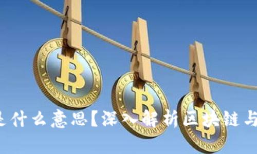 区块链带U是什么意思？深入解析区块链与USDT的关系