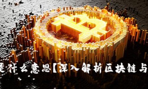 区块链带U是什么意思？深入解析区块链与USDT的关系