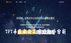 TPT币最新价及市场趋势分