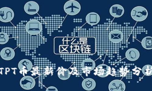 TPT币最新价及市场趋势分析