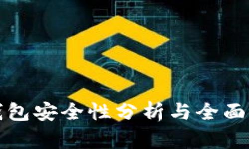 TP钱包安全性分析与全面指南