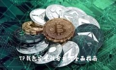 TP钱包安全性分析与全面指