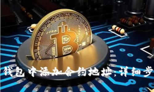 如何在TP钱包中添加合约地址：详细步骤与技巧