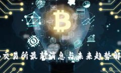 TB交易所最新消息与未来趋