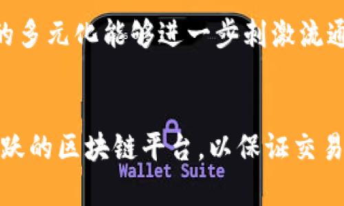 区块链流通量是什么意思

区块链流通量是指在一定时间内，通过区块链网络完成的交易数量或数据传输的总量。它体现了区块链网络的活跃程度和使用情况，通常用来衡量网络的健康性和效率。流通量的增加可能说明该区块链网络受到广泛使用，用户的信任度提高，应用场景逐步拓展。

区块链技术因其去中心化、透明、安全等特点，被广泛应用于金融、物流、智能合约等多个领域。随着越来越多企业和行业利用区块链技术，流通量的研究与分析显得尤为重要。这不仅有助于投资者评估区块链项目的潜在价值，也能指导企业区块链应用的策略。

区块链流通量的构成
区块链流通量主要由以下几个元素构成：
ul
    listrong交易数量：/strong 指在特定时间段内完成的交易总数。/li
    listrong交易金额：/strong 涉及的总资产或代币的价值。/li
    listrong网络节点活跃度：/strong 参与网络运作的节点数量和积极性。/li
    listrong智能合约的执行次数：/strong 执行的智能合约总数量。/li
/ul

区块链流通量的重要性
流通量在区块链生态系统中起着重要作用，以下几点便是其重要性体现：
ul
    listrong网络安全性：/strong 高流通量通常意味着更多的用户和活跃节点，这有助于提高网络的安全性，抵御恶意攻击。/li
    listrong市场信心：/strong 流通量的提升会增强投资者和用户对区块链项目的信心，进一步促进其发展。/li
    listrong数据分析：/strong 分析流通量的变化可以帮助项目团队了解用户需求，及时产品和服务。/li
    listrong政策监管：/strong 对于监管机构来说，流通量的监控有助于发现可疑交易活动，以防范金融犯罪。/li
/ul

如何提高区块链流通量
为了提升区块链的流通量，可以采取以下几种策略：
ul
    listrong增强用户体验：/strong 钱包和交易平台的界面，提高交易效率。/li
    listrong增加应用场景：/strong 开发更多基于区块链的应用，吸引用户使用。/li
    listrong建立合作伙伴关系：/strong 与其他平台和企业合作，共同推广区块链技术的应用。/li
    listrong教育市场：/strong 加强对区块链技术的宣传和教育，提高公众认知。/li
/ul

结论
区块链流通量是评价区块链网络强活跃程度的重要指标。它不仅反映了网络的健康运行状态，同时也是推动区块链技术应用和普及的关键因素。未来，随着技术和应用的进一步发展，区块链流通量有望继续增长。

可能相关的问题
h41. 如何监测区块链流通量？/h4
监测区块链流通量可以通过多种工具和数据分析平台实现。市面上有不少专门的区块链分析工具，如Chainalysis、Glassnode等，这些工具可以提供实时和历史的交易数据、网络节点数、转账金额等信息，为用户提供清晰的流通量图谱。

h42. 区块链流通量会影响价格吗？/h4
区块链的流通量与价格之间存在一定的关联性。通常情况下，流通量的增加意味着市场需求的上升，从而可能推动价格上涨。反之，当流通量减少，可能意味着市场的热度下降，价格则可能随之下跌。然而，价格波动受众多因素影响，流通量只是其中之一。

h43. 流通量和区块链的应用前景有关吗？/h4
流通量与一个区块链项目的应用前景是紧密相连的。较高的流通量通常表明该项目正在被广泛接受和使用，而应用场景的多元化能够进一步刺激流通量的增长。但是，如果流通量一直低迷，即使技术再优秀，也会吸引不到用户和投资者的关注。

h44. 不同区块链间流通量的差异怎样影响用户选择？/h4
用户在选择不同的区块链平台时，流通量的差异会成为一个重要考量因素。用户往往倾向于选择那些流通量成熟、网络活跃的区块链平台，以保证交易的安全性与效率。不一样的流通量差异也可能反映出不同区块链在行业内的定位，用户则会根据自身需求做出最优选择。