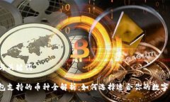 思考与关键词tp钱包支持的