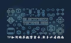 TP如何购买数字货币：新手