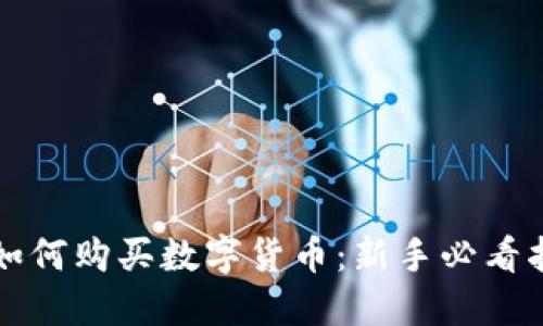 TP如何购买数字货币：新手必看指南