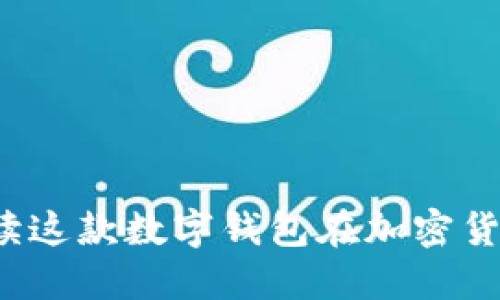 TPwallet：全方位解读这款数字钱包在加密货币时代的优势与应用