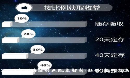 : 2023年区块链行业现象解析：趋势、挑战与未来