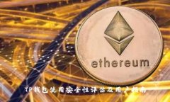 TP钱包使用安全性评估及用