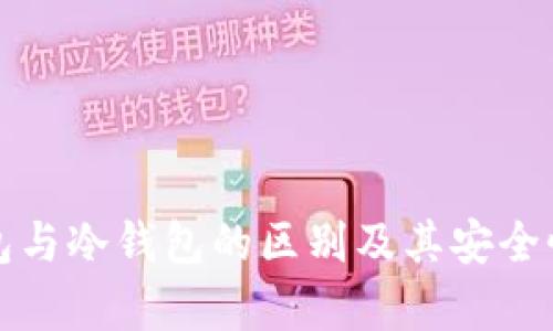 TP钱包与冷钱包的区别及其安全性分析