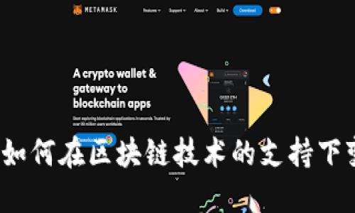 区块链农场：如何在区块链技术的支持下变革传统农业