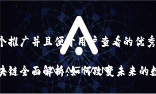 思考一个推广并且便于用户查看的优秀

创世区块链全面解析：如何改变未来的数字经济