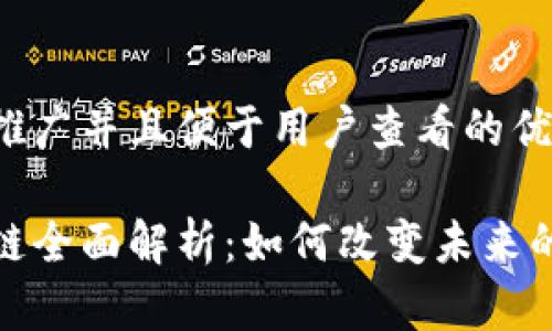 思考一个推广并且便于用户查看的优秀

创世区块链全面解析：如何改变未来的数字经济