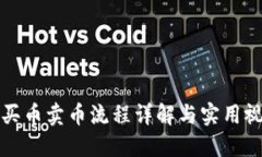 TP钱包买币卖币流程详解与