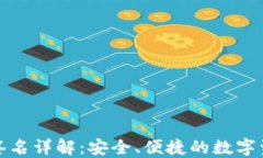 TP钱包交易请求签名详解：
