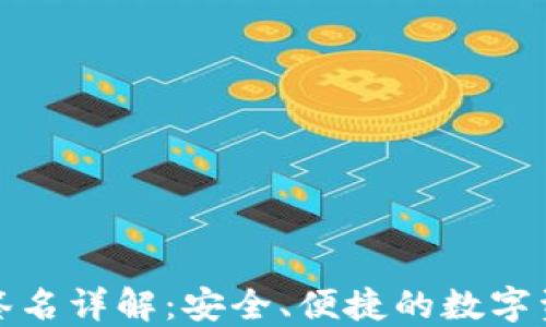
TP钱包交易请求签名详解：安全、便捷的数字资产管理解决方案