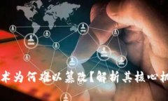 区块链技术为何难以篡改