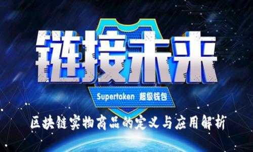区块链实物商品的定义与应用解析