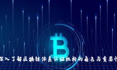 深入了解区块链体系认证