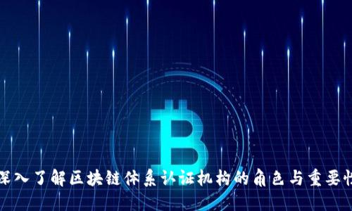 深入了解区块链体系认证机构的角色与重要性