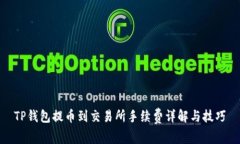 TP钱包提币到交易所手续费