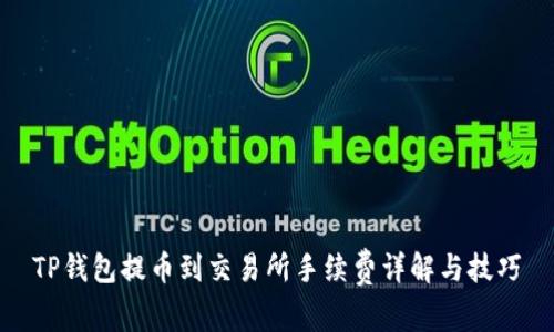 TP钱包提币到交易所手续费详解与技巧