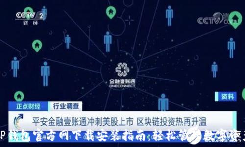   
TP钱包官方网下载安装指南：轻松管理数字资产