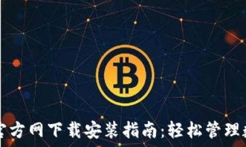   
TP钱包官方网下载安装指南：轻松管理数字资产
