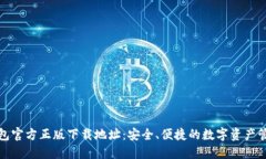 : TP钱包官方正版下载地址