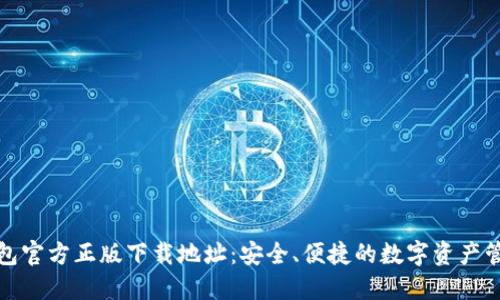 : TP钱包官方正版下载地址：安全、便捷的数字资产管理方案