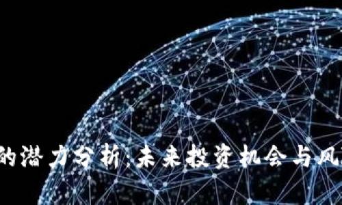 TOP币的潜力分析：未来投资机会与风险评估