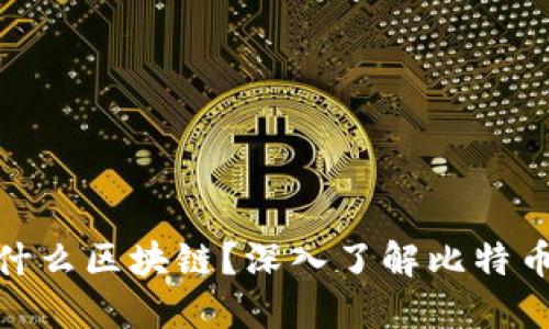 最早的区块链是什么区块链？深入了解比特币及其革命性影响