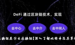 最早的区块链是什么区块