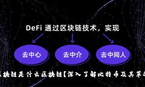 最早的区块链是什么区块链？深入了解比特币及其革命性影响